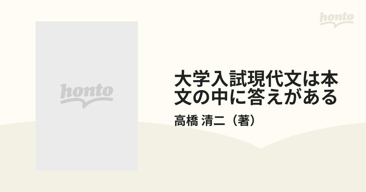 大学入試現代文は本文の中に答えがあるの通販/高橋 清二 - 紙の本