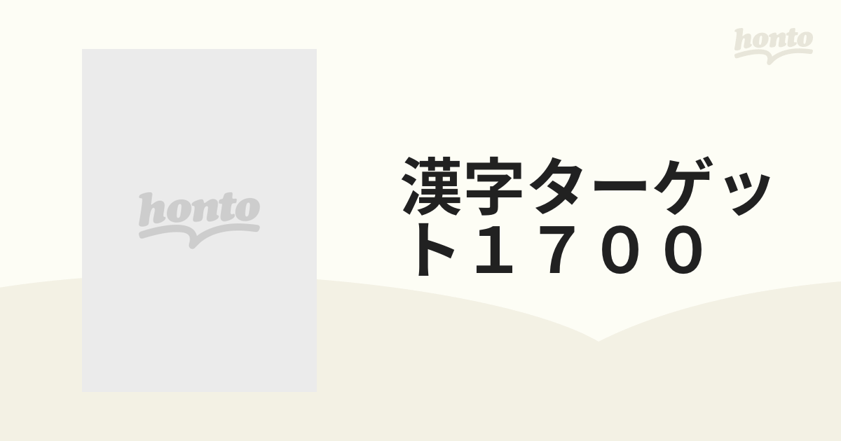 漢字ターゲット１７００ 大学入試“でる順”の通販 紙の本：honto本の通販ストア