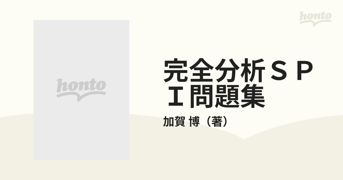 完全分析ＳＰＩ問題集 過去のデータと最新情報から出題パターンがわかる ２００１年版
