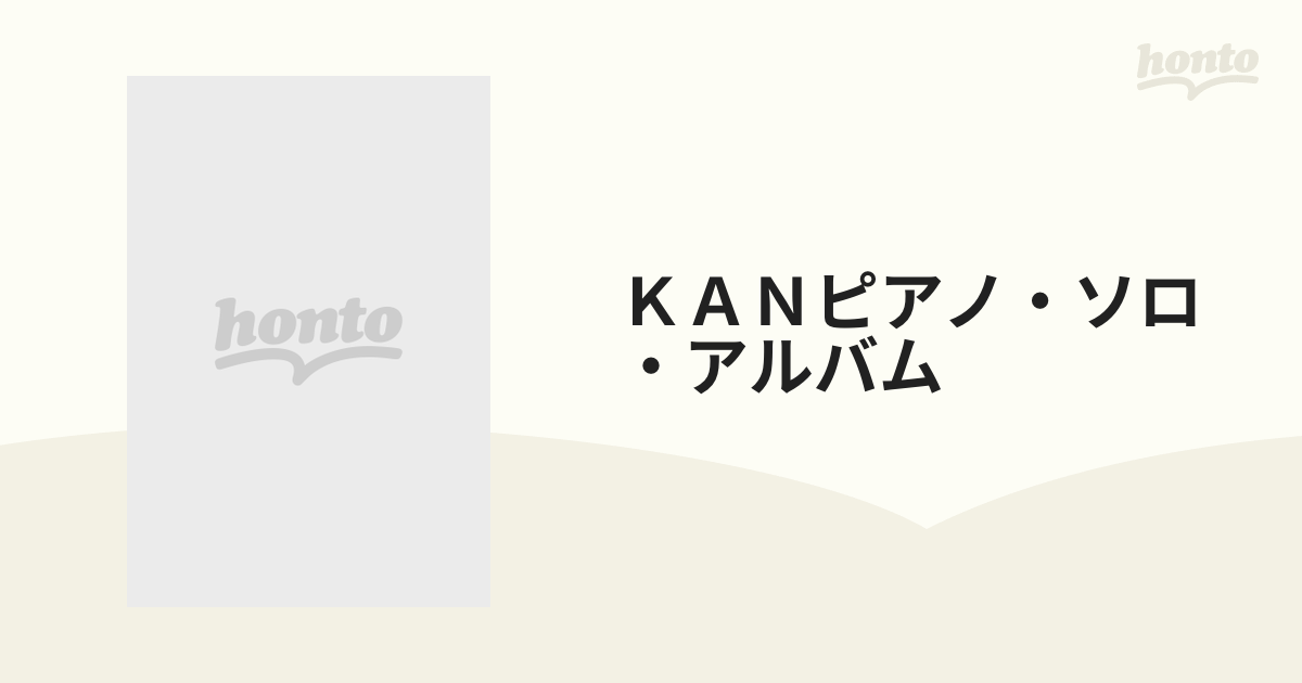 KAN ピアノ・ソロ・アルバム