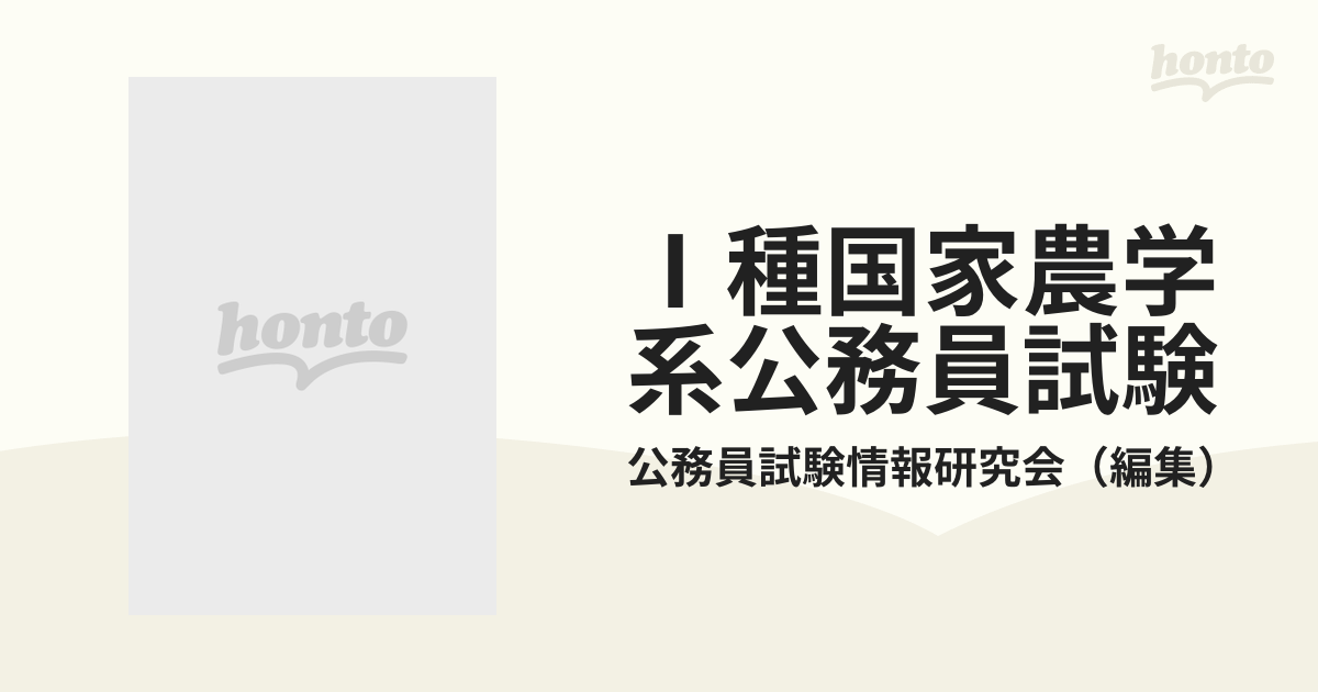 Ⅰ種国家農学系公務員試験 ２００１年度版の通販/公務員試験情報研究会