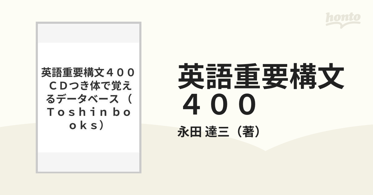 英語重要構文４００ ＣＤつき体で覚えるデータベースの通販/永田 達三 ...