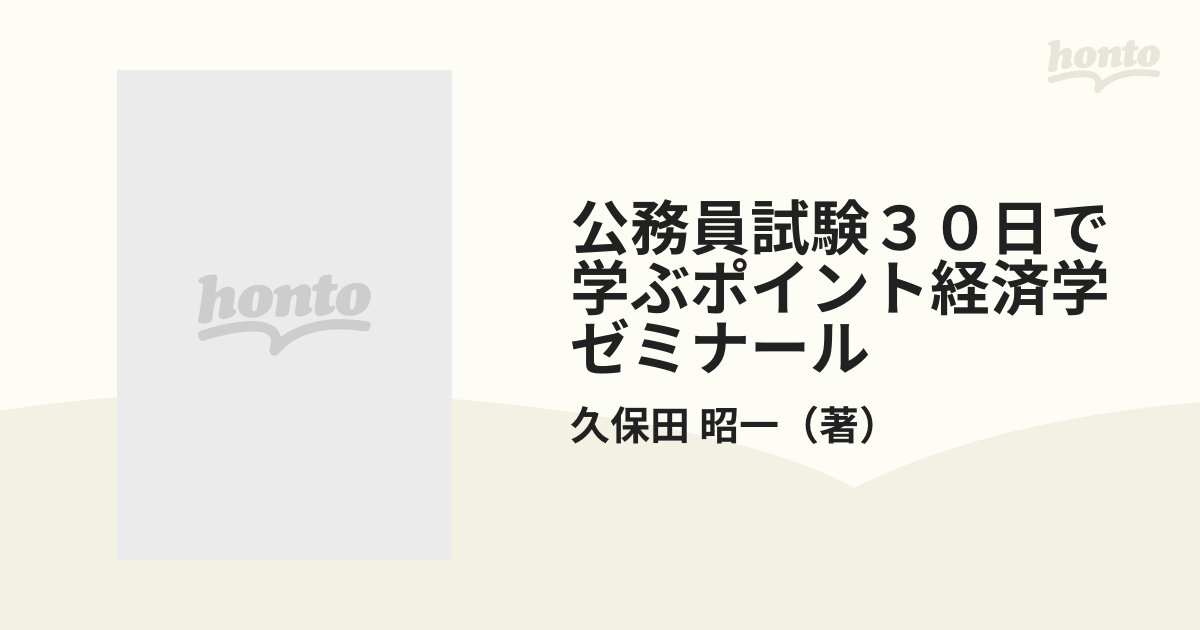 公務員試験３０日で学ぶポイント経済学ゼミナールの通販/久保田 昭一