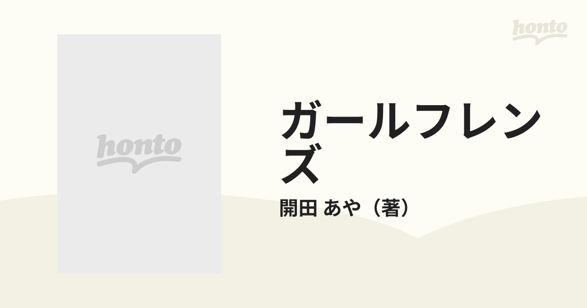 ガールフレンズ 前編の通販/開田 あや - 小説：honto本の通販ストア