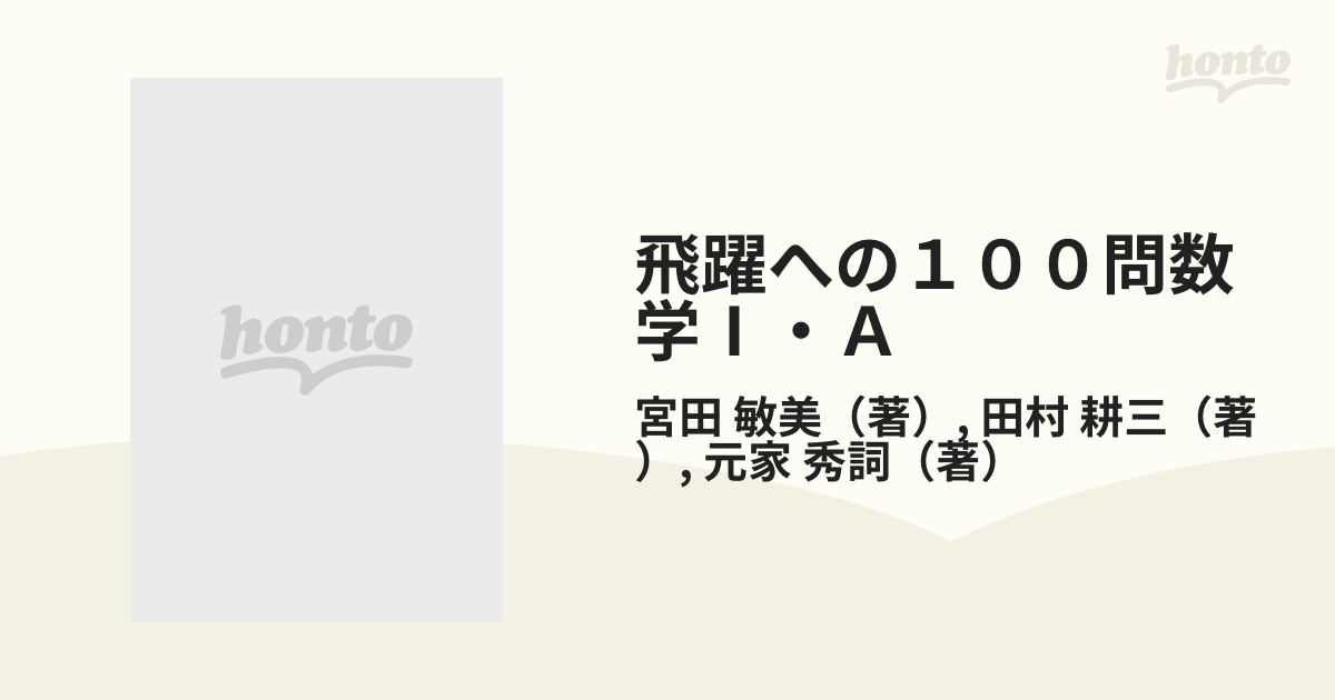 飛躍への１００問数学Ⅰ・Ａ 代々木ゼミ方式