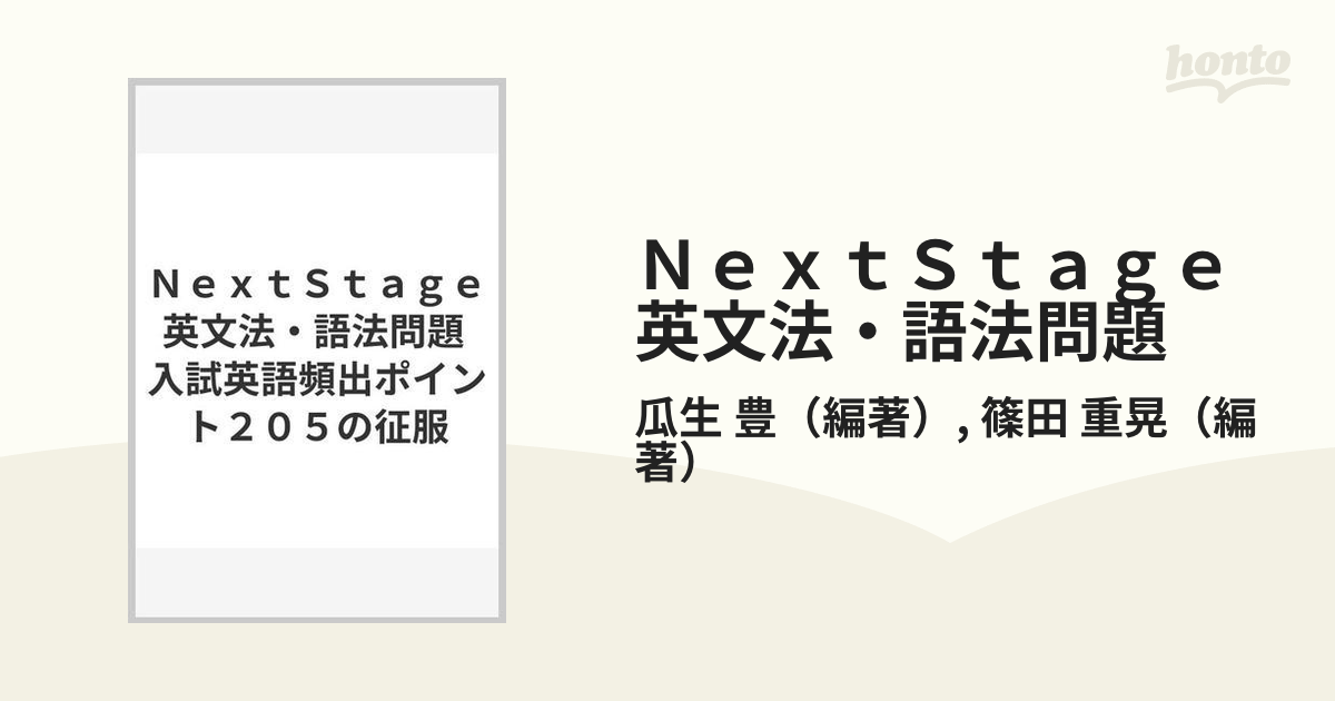 NextStage英文法・語法問題 入試英語頻出ポイント205の征服