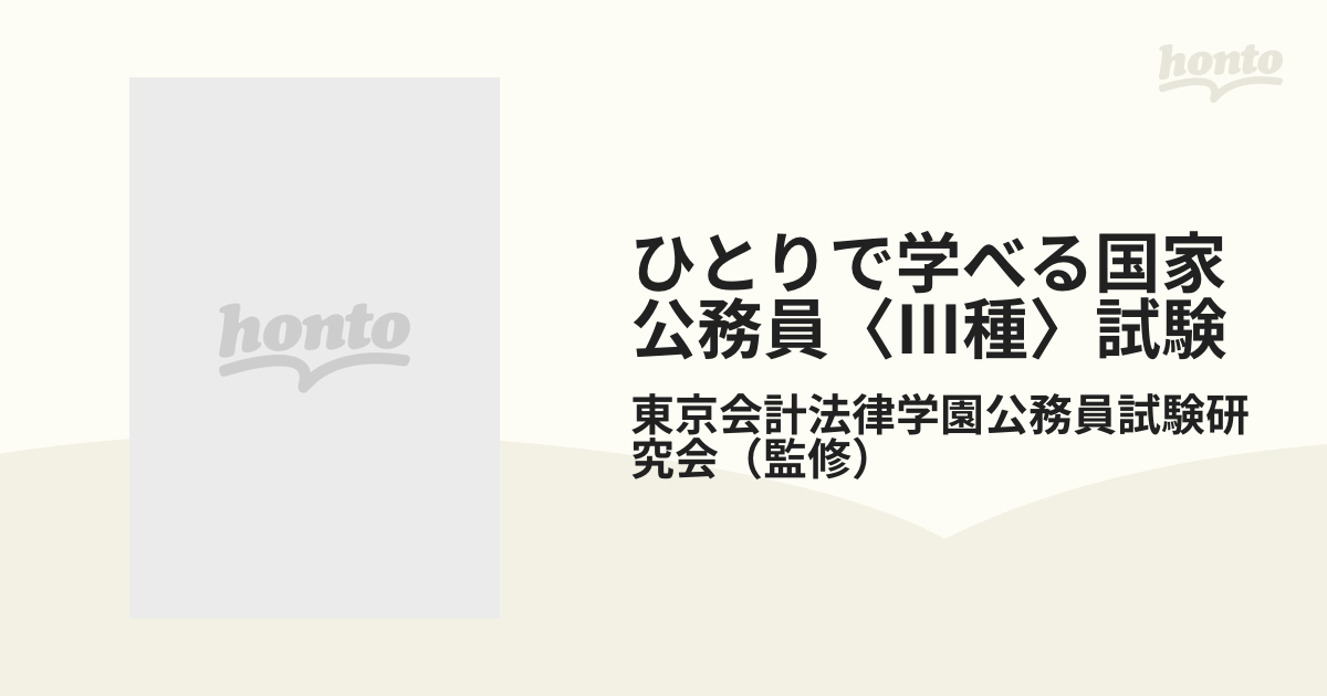 ひとりで学べる国家公務員〈Ⅲ種〉試験 ２００１年版の通販/東京会計