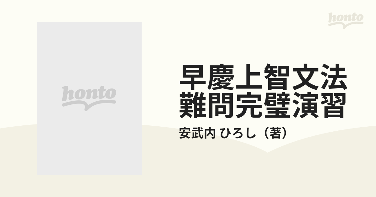 早慶上智文法難問完璧演習 わかるまでとことん解説