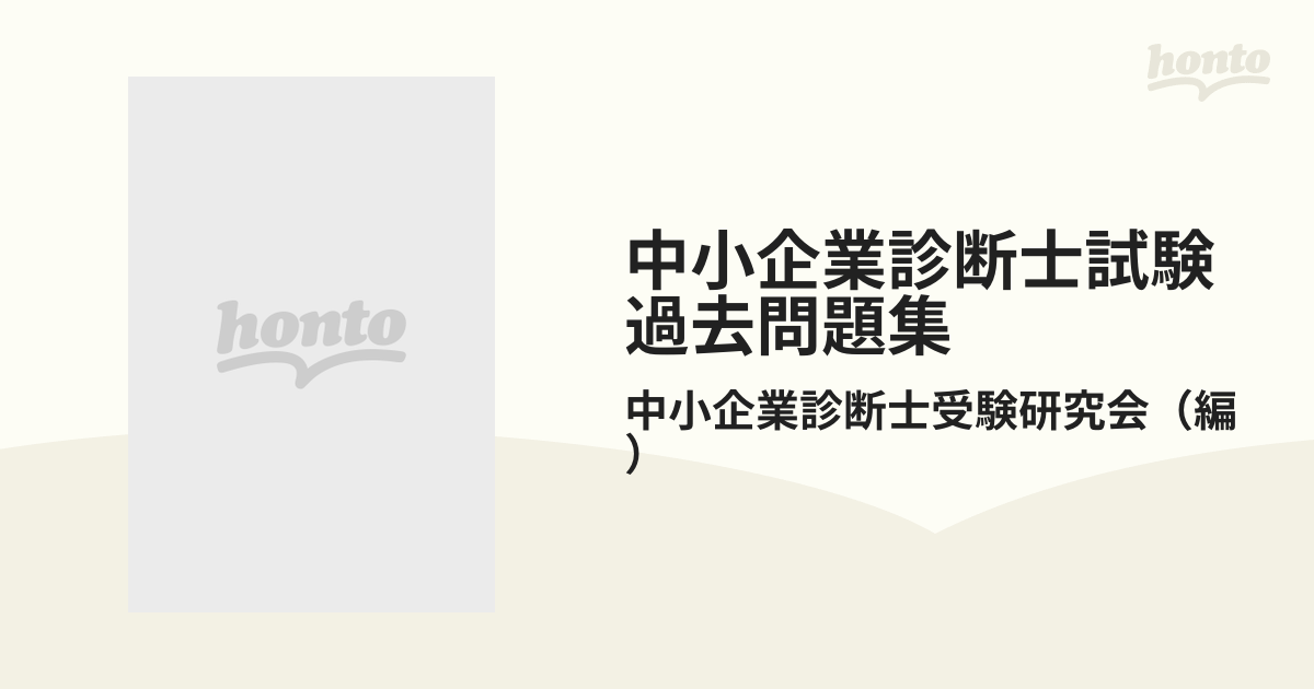 中小企業診断士試験過去問題集 ２０００共通科目 ’９９〜’９５