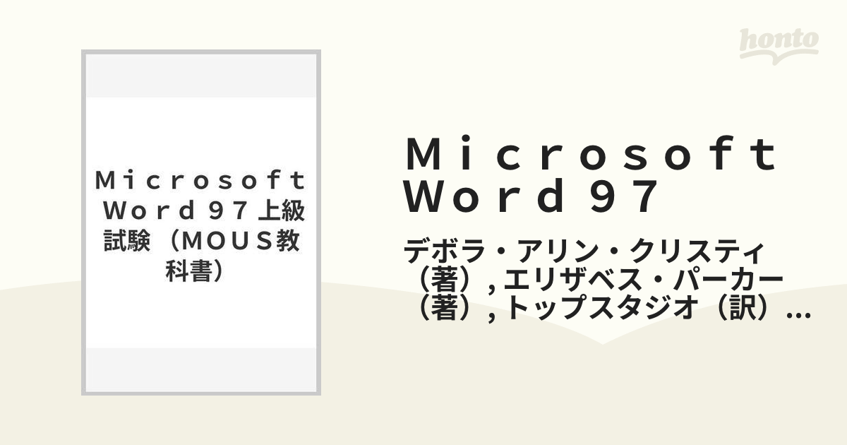 Ｍｉｃｒｏｓｏｆｔ Ｗｏｒｄ ９７ ＭＯＵＳ公認コースウェア 上級試験