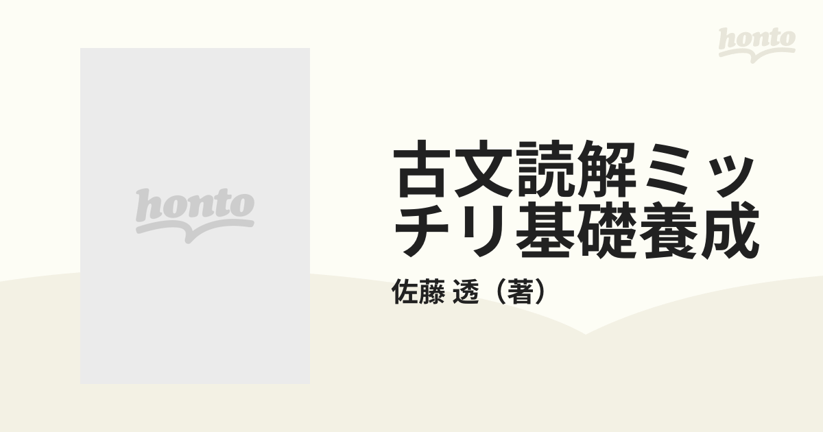 古文読解ミッチリ基礎養成 基本古語＆必修文法／例文２００で読解力を鍛える！