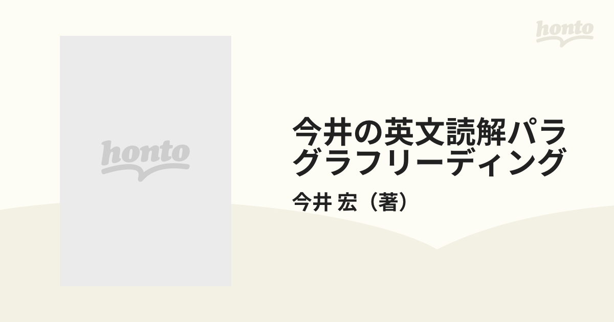 今井の英文読解パラグラフリーディング 代々木ゼミ方式 ２ スーパー 