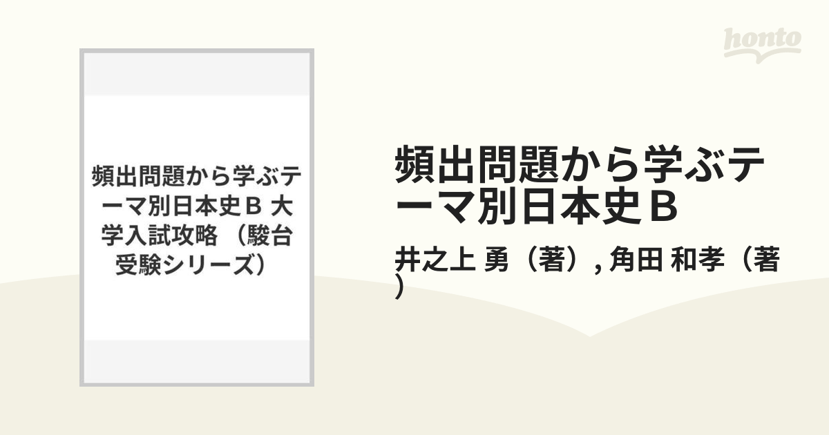 頻出問題から学ぶテーマ別日本史Ｂ 大学入試攻略