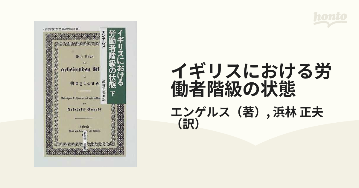 イギリスにおける労働者階級の状態 下の通販/エンゲルス/浜林 正夫