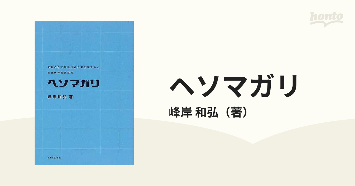 ヘソマガリ 未到の日米同時株式公開を実現した新世代の経営感覚