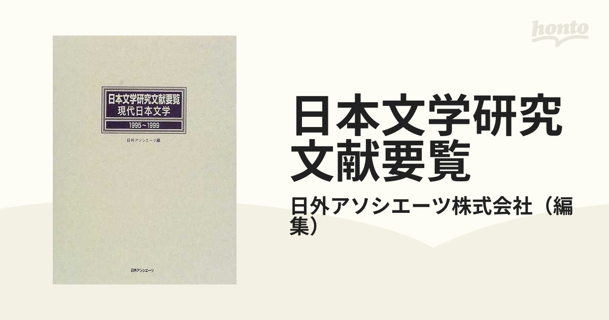 日本文学研究文献要覧 １９９５〜１９９９現代日本文学の通販/日外 