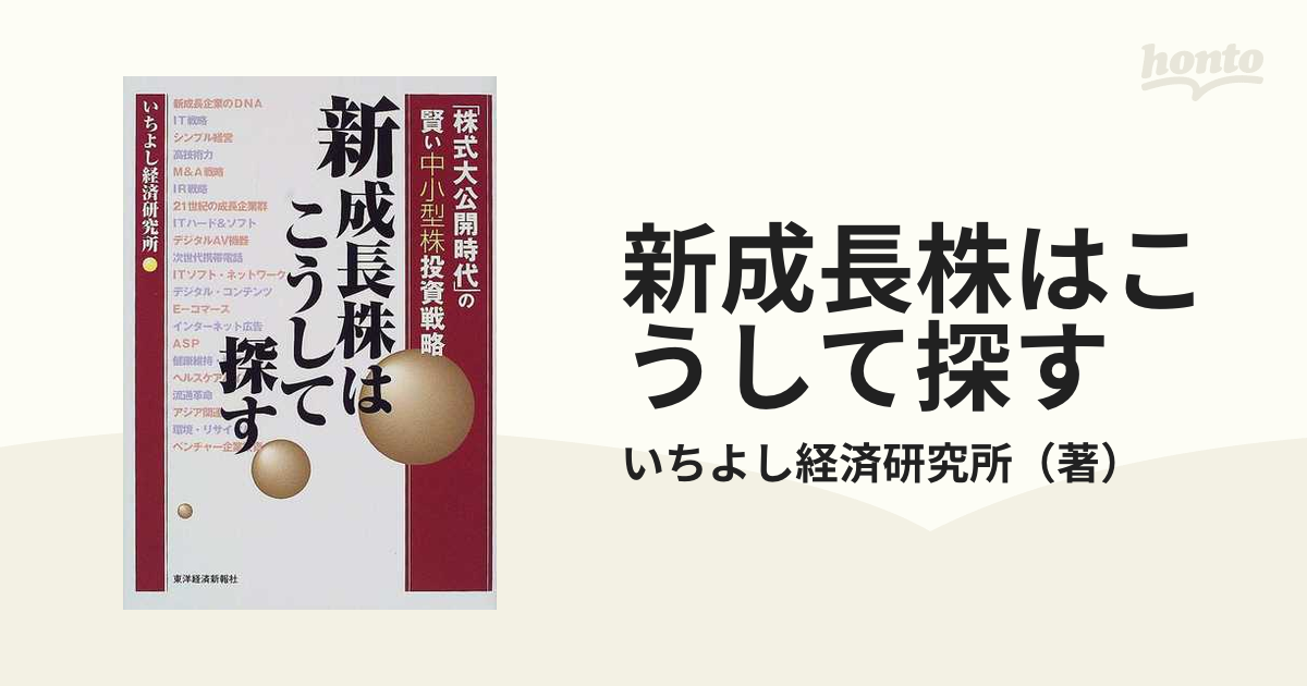 新成長株はこうして探す 「株式大公開時代」の賢い中小型株投資戦略の