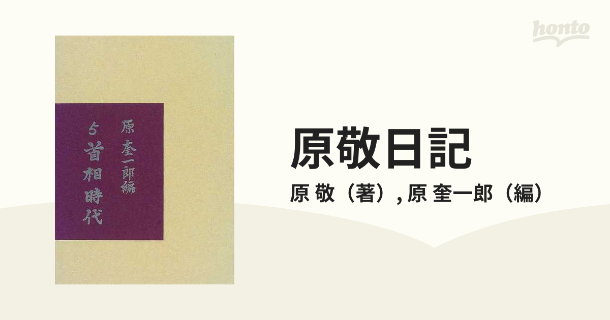 原敬日記 復刻 ５ 首相時代の通販 原 敬 原 奎一郎 紙の本 Honto本の通販ストア