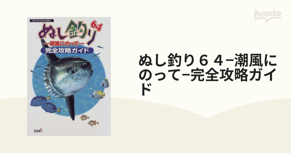 ぬし釣り64 公式攻略ガイド - 本