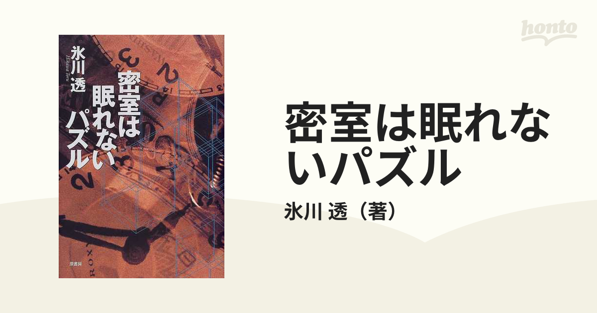 密室は眠れないパズル/原書房/氷川透 - 文学/小説