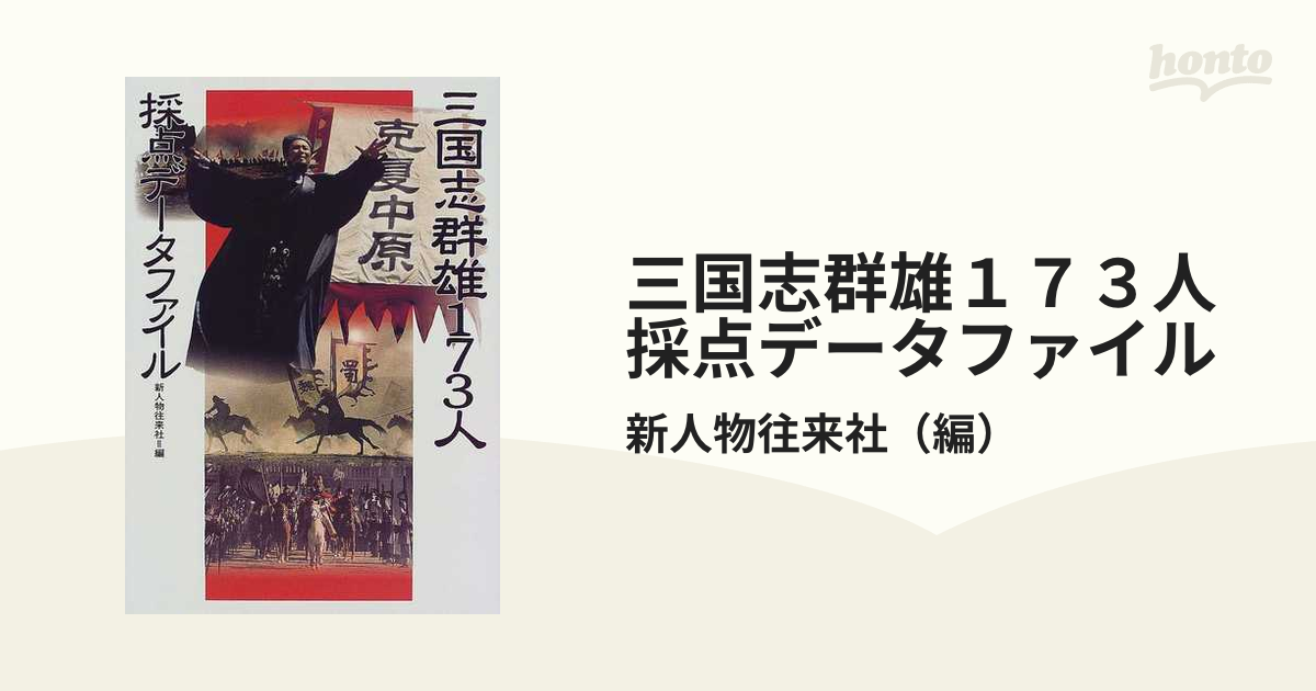 三国志群雄１７３人採点データファイル