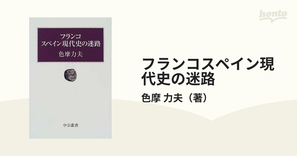 フランコスペイン現代史の迷路