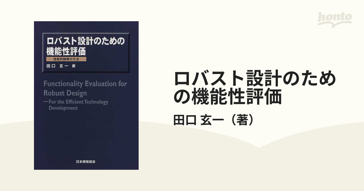 ロバスト設計のための機能性評価 効率的開発の方法