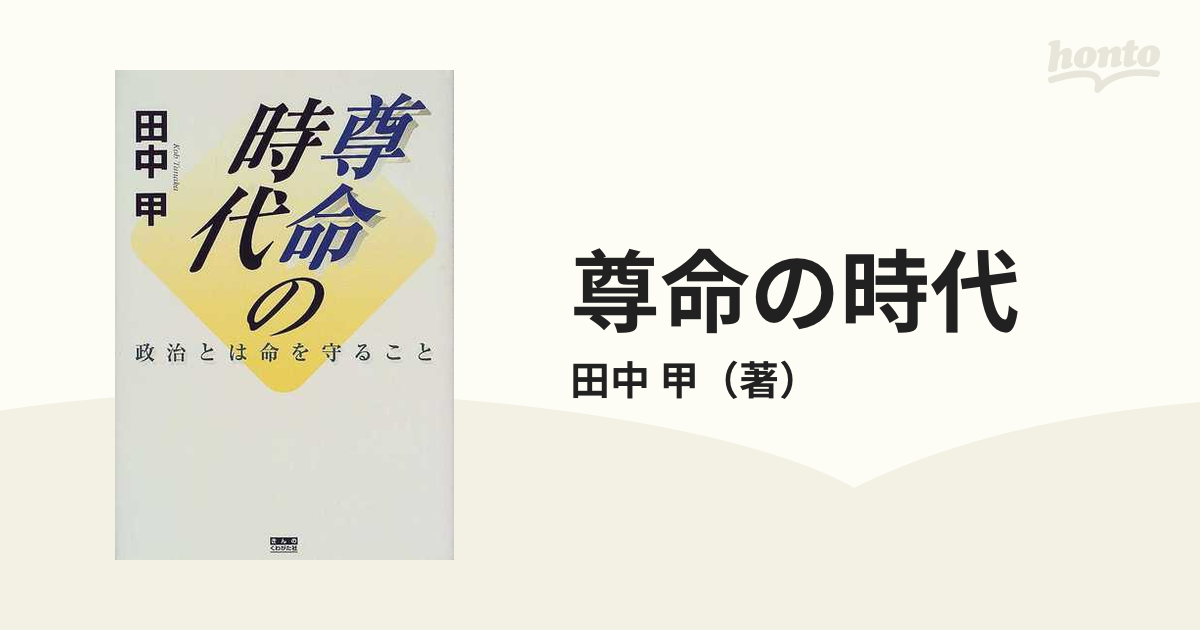 尊命の時代 政治とは命を守ること