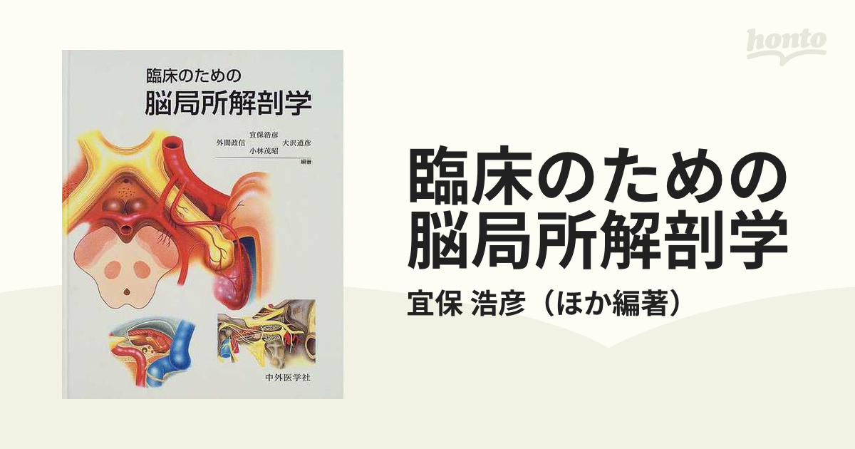 裁断済】臨床のための神経機能解剖学 本 健康/医学 本 健康/医学 人気