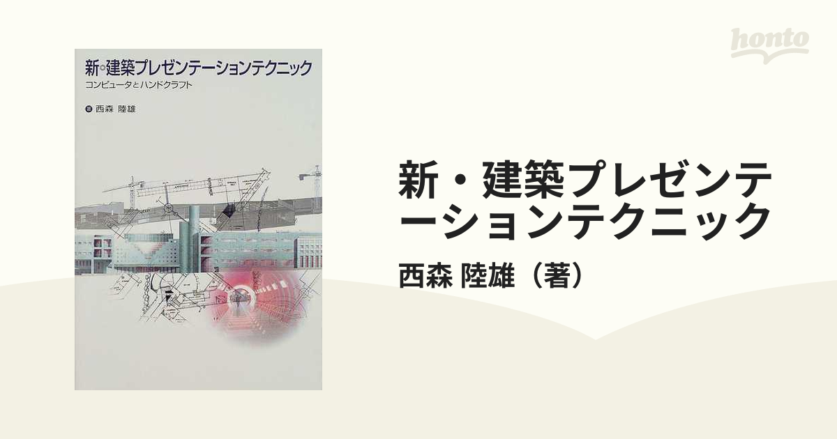 新・建築プレゼンテーションテクニック コンピュータとハンドクラフト