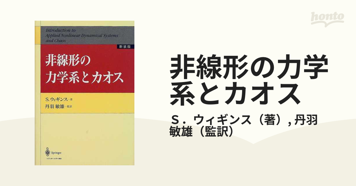 非線形の力学系とカオス 新装版の通販/Ｓ．ウィギンス/丹羽 敏雄 - 紙