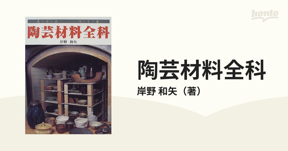 陶芸材料全科 えらぶ つくるの通販/岸野 和矢 - 紙の本：honto本の通販