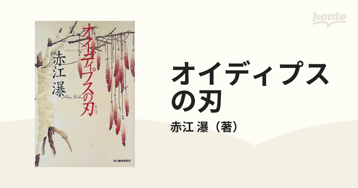 オイディプスの刃の通販 赤江 瀑 ハルキ文庫 紙の本 Honto本の通販ストア