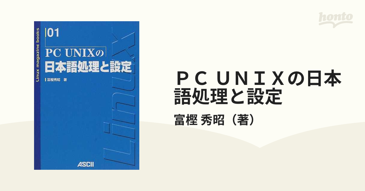 ＰＣ ＵＮＩＸの日本語処理と設定の通販/富樫 秀昭 - 紙の本：honto本