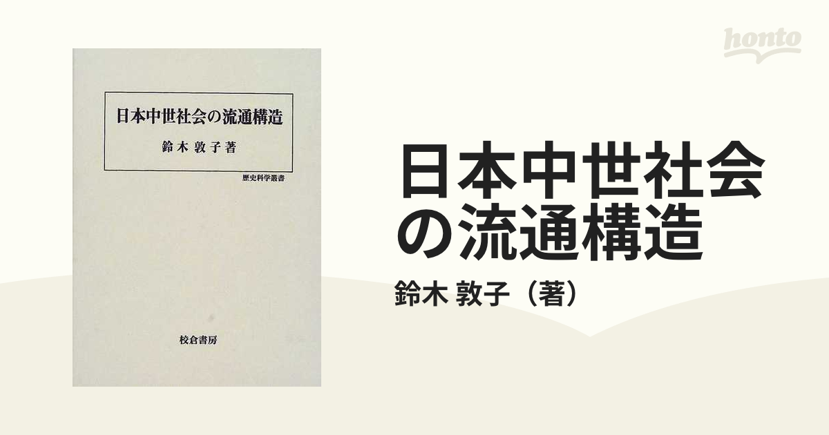 日本中世社会の流通構造の通販/鈴木 敦子 - 紙の本：honto本の通販ストア