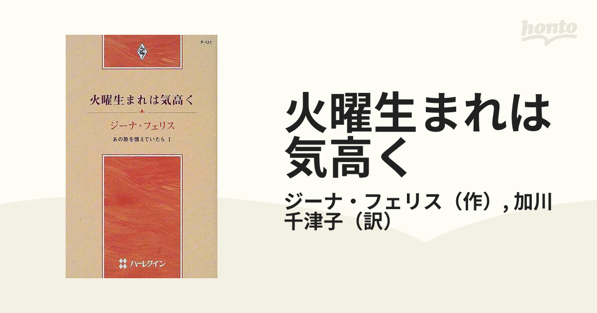 ハーレクインプレゼンツ発行者火曜生まれは気高く あの歌を憶えてい ...