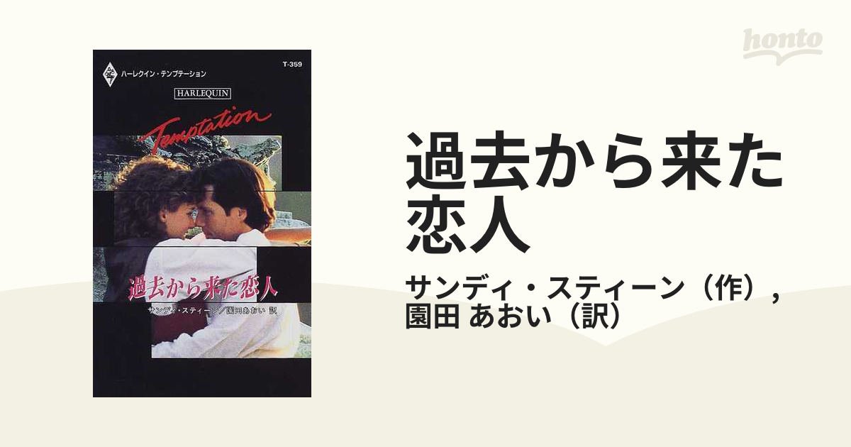 過去から来た恋人/ハーパーコリンズ・ジャパン/サンディ・スティーン ...