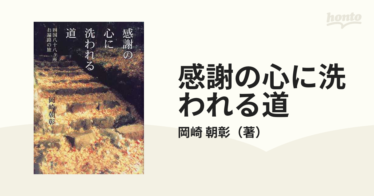 感謝の心に洗われる道 四国八十八ヶ所お遍路の旅