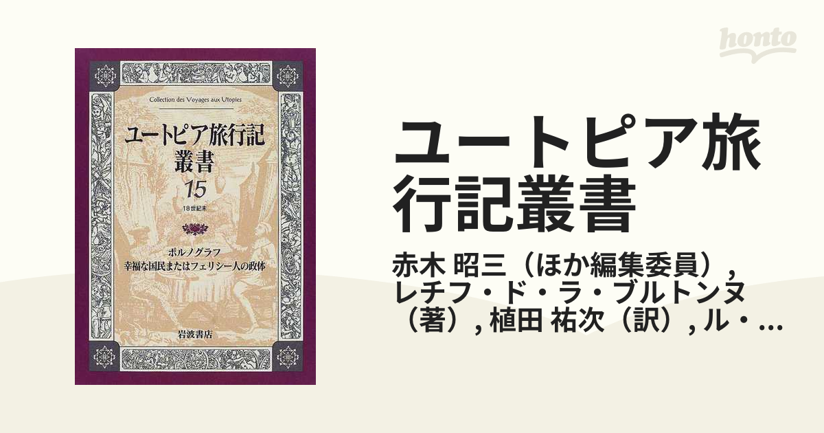 定番の中古商品定番の中古商品ユートピア旅行記叢書 全巻セット 文学