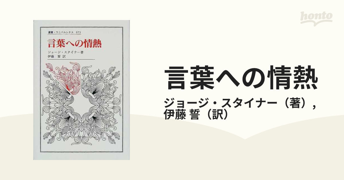 言葉への情熱の通販 ジョージ スタイナー 伊藤 誓 小説 Honto本の通販ストア