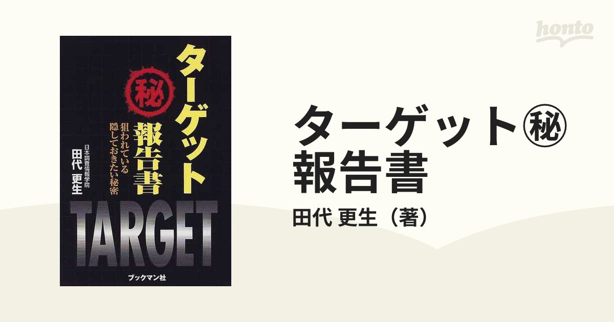 ターゲット㊙報告書 狙われている隠しておきたい秘密