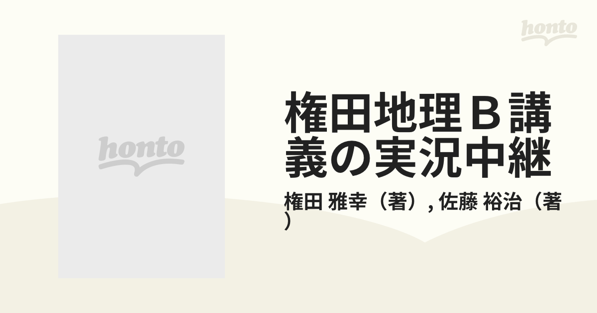 権田地理Ｂ講義の実況中継 大学入試 改訂新版 上の通販/権田 雅幸/佐藤 ...