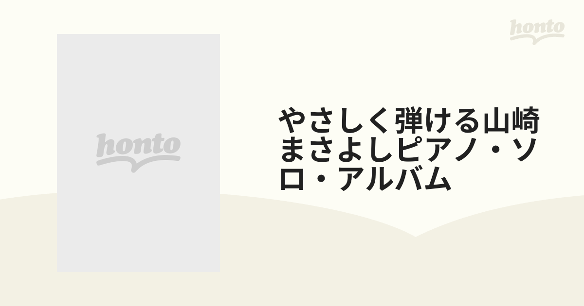 やさしく弾ける山崎まさよしピアノ・ソロ・アルバムの通販 - 紙の本 