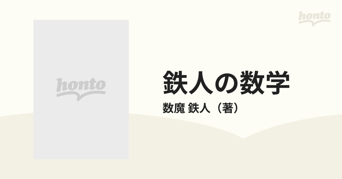 鉄人の数学 代々木ゼミ方式の通販/数魔 鉄人 - 紙の本：honto本の通販