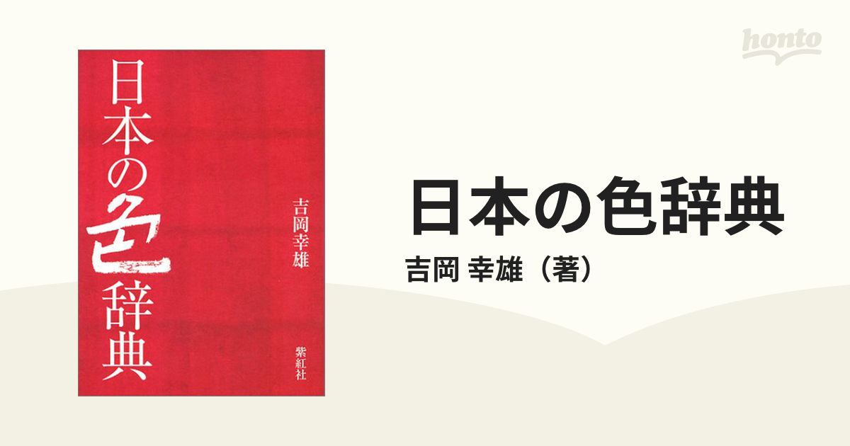 日本の色辞典の通販/吉岡 幸雄 - 紙の本：honto本の通販ストア