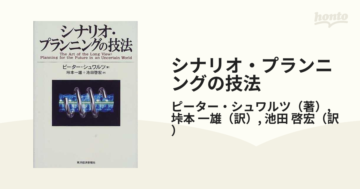 シナリオ・プランニングの技法 / シュワルツ，ピーター【著