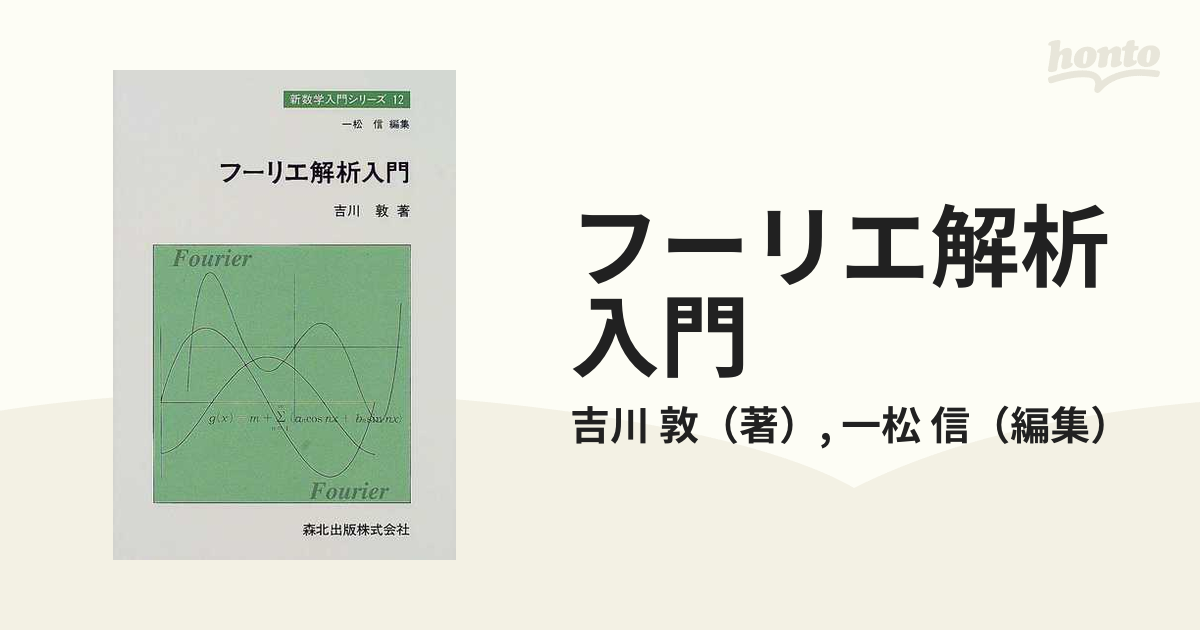 フーリエ解析入門の通販/吉川 敦/一松 信 - 紙の本：honto本の通販ストア