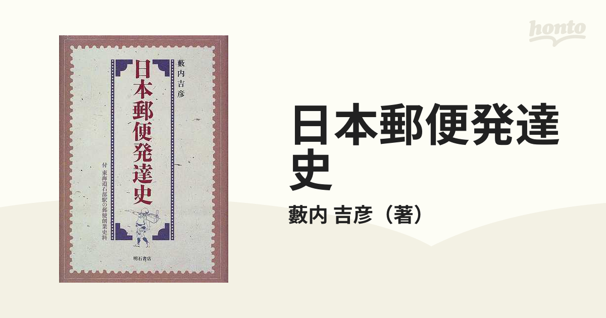 日本郵便発達史の通販/藪内 吉彦 - 紙の本：honto本の通販ストア