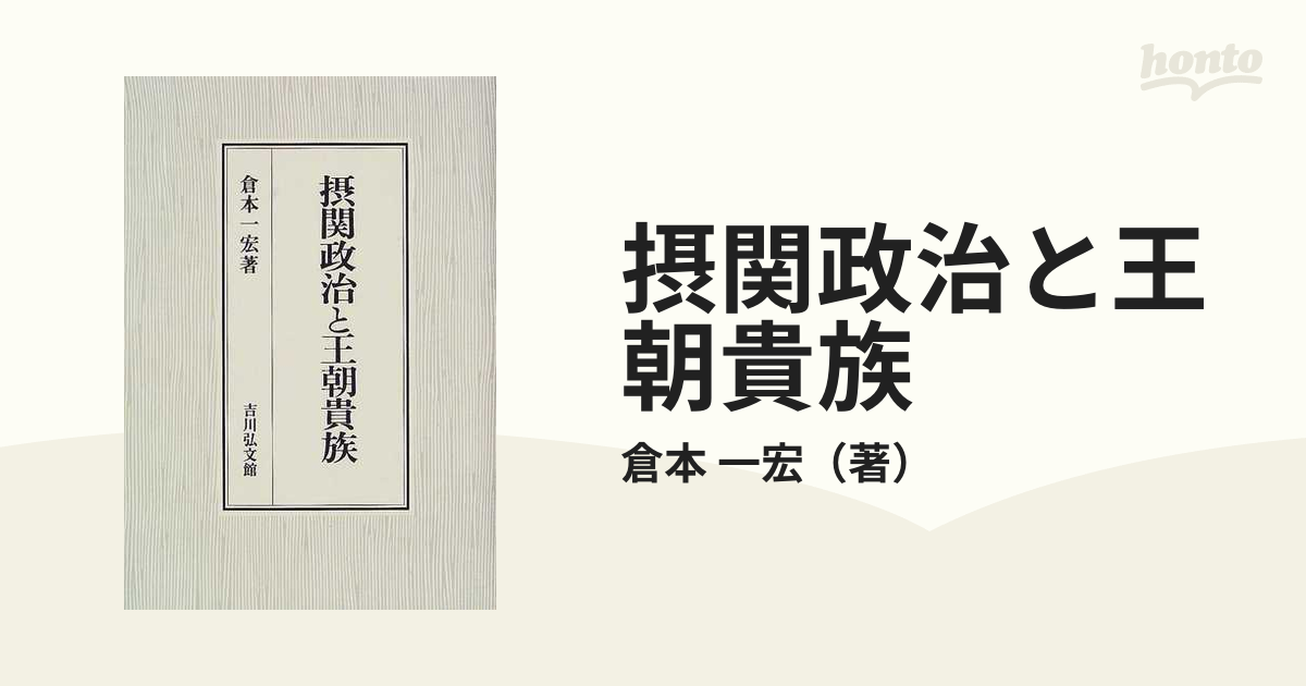 摂関政治と王朝貴族の通販/倉本 一宏 - 紙の本：honto本の通販ストア