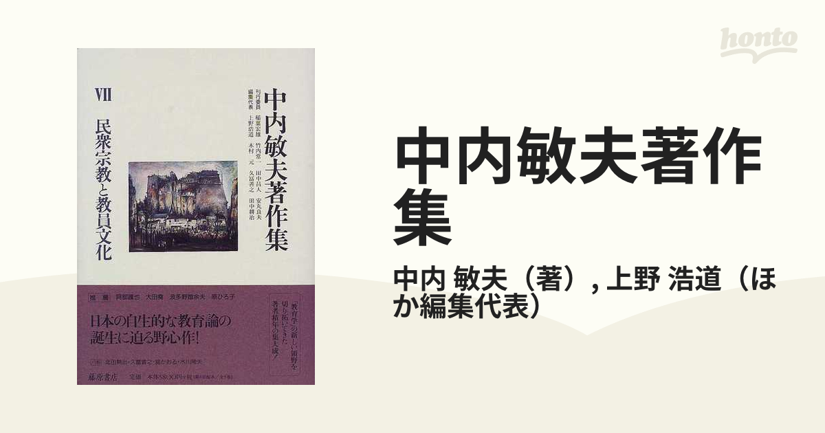 中内敏夫著作集 ７ 民衆宗教と教員文化